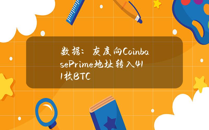 数据：灰度向CoinbasePrime地址转入411枚BTC