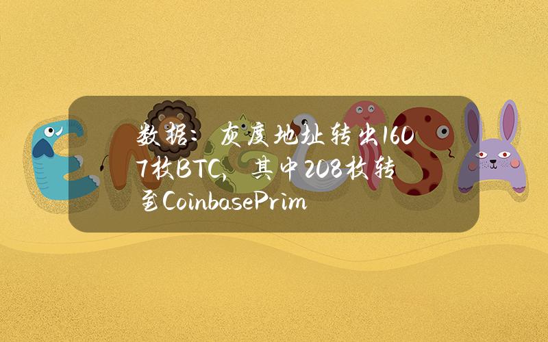 数据：灰度地址转出1607枚BTC，其中208枚转至CoinbasePrime