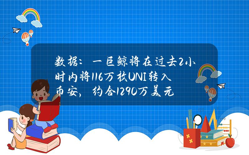 数据：一巨鲸将在过去2小时内将116万枚UNI转入币安，约合1290万美元