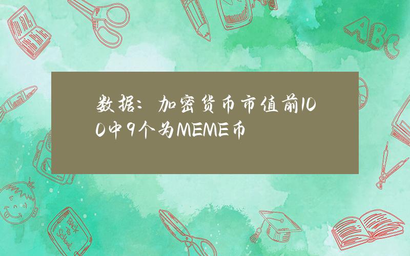 数据：加密货币市值前100中9个为MEME币