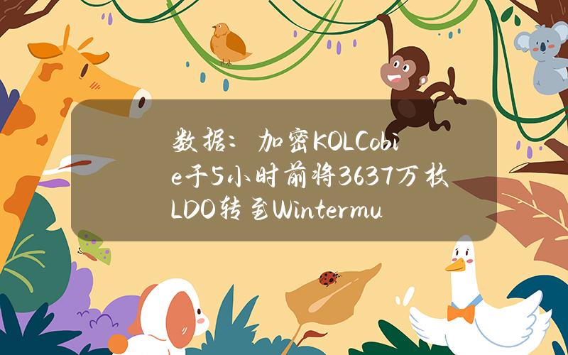 数据：加密KOLCobie于5小时前将363.7万枚LDO转至WintermuteOTC地址