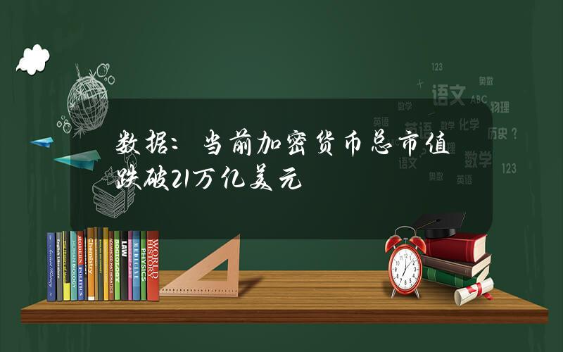 数据：当前加密货币总市值跌破2.1万亿美元