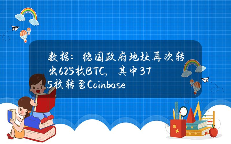 数据：德国政府地址再次转出625枚BTC，其中375枚转至Coinbase