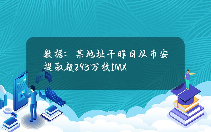 数据：某地址于昨日从币安提取超29.3万枚IMX