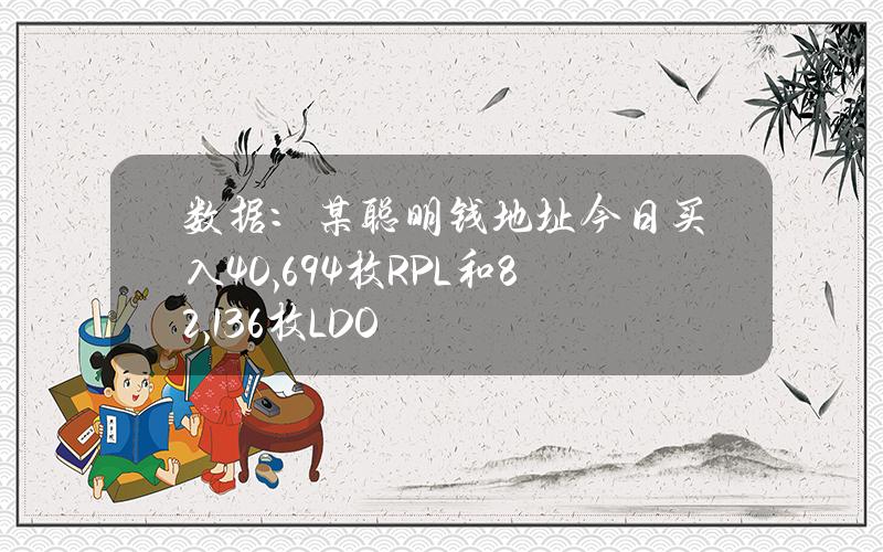 数据：某聪明钱地址今日买入40,694枚RPL和82,136枚LDO