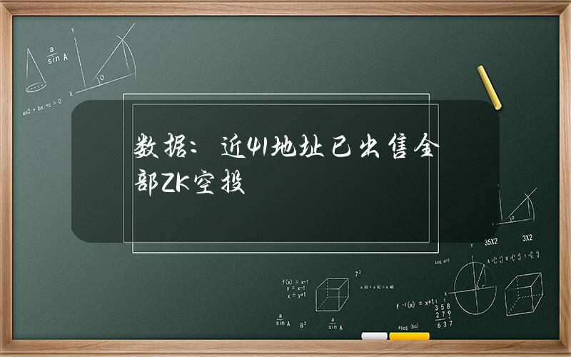 数据：近41%地址已出售全部ZK空投