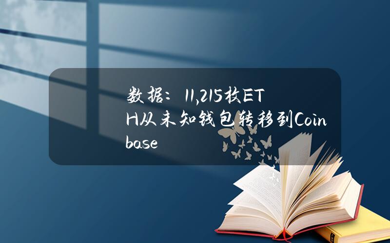 数据：11,215枚ETH从未知钱包转移到Coinbase