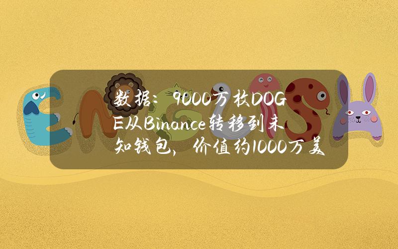 数据：9000万枚DOGE从Binance转移到未知钱包，价值约1000万美元