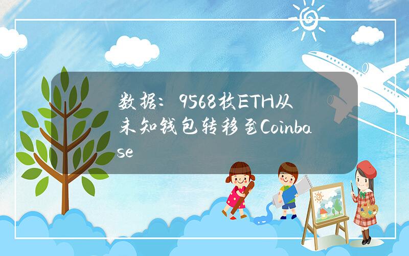 数据：9568枚ETH从未知钱包转移至Coinbase