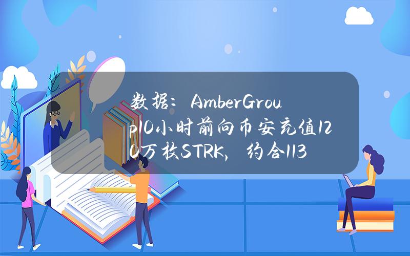 数据：AmberGroup10小时前向币安充值120万枚STRK，约合113万美元