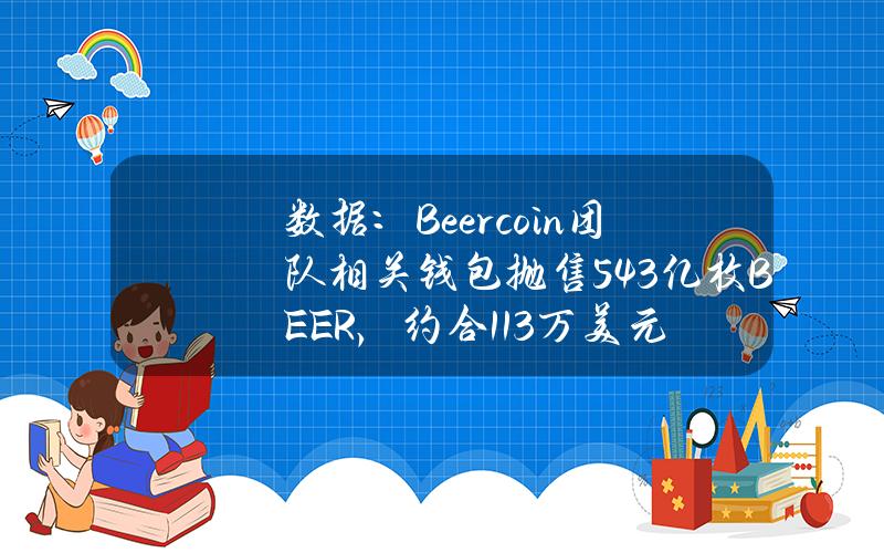 数据：Beercoin团队相关钱包抛售54.3亿枚BEER，约合113万美元