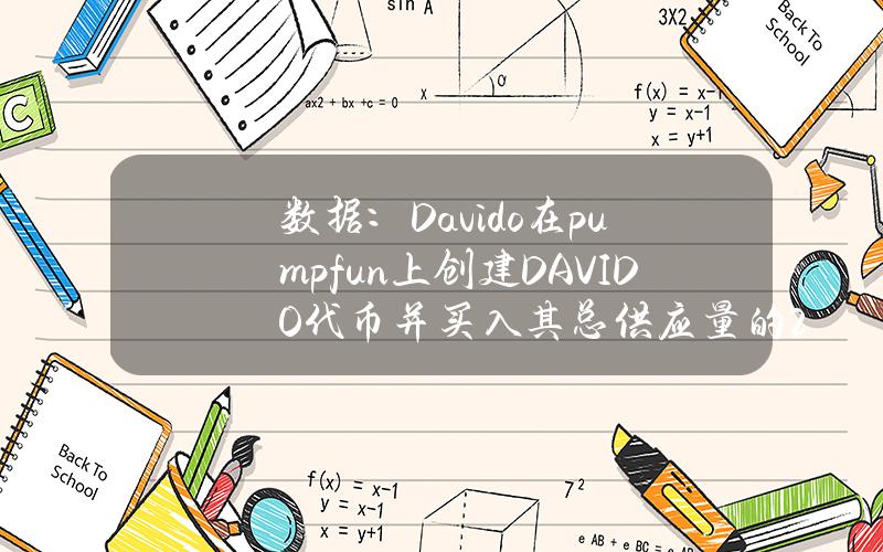 数据：Davido在pump.fun上创建DAVIDO代币并买入其总供应量的20.3%，11小时内获利47.3万美元