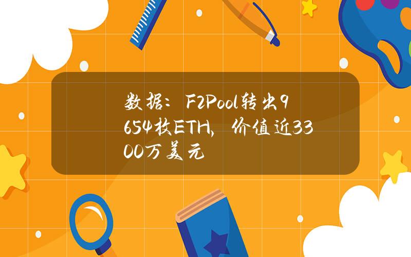 数据：F2Pool转出9654枚ETH，价值近3300万美元