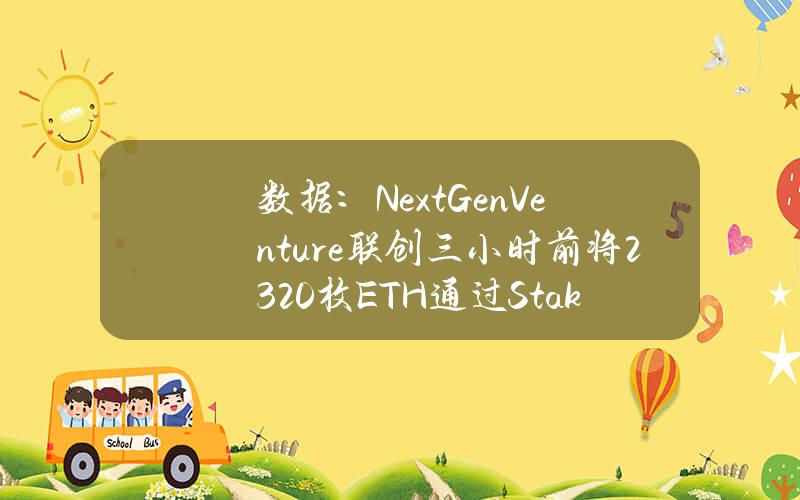 数据：NextGenVenture联创三小时前将2320枚ETH通过Stakestone质押进Scroll，约合766万美元