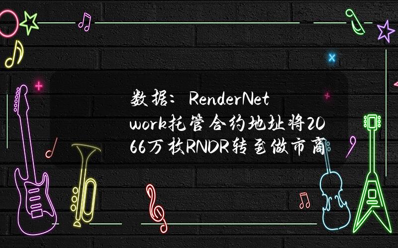 数据：RenderNetwork托管合约地址将206.6万枚RNDR转至做市商GSRMarkets地址，约合1300万美元