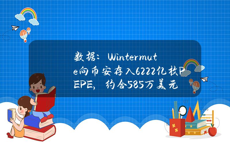 数据：Wintermute向币安存入6222亿枚PEPE，约合585万美元