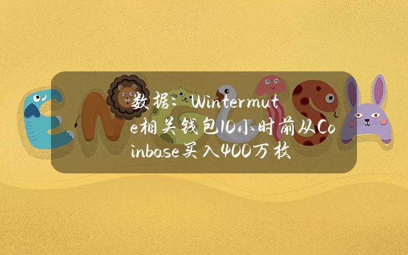 数据：Wintermute相关钱包10小时前从Coinbase买入400万枚ARB，约合310万美元