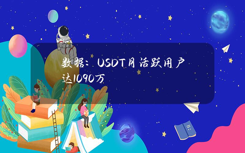 数据：USDT月活跃用户达1090万