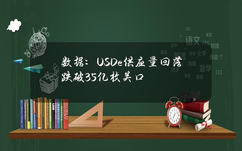 数据：USDe供应量回落跌破35亿枚关口