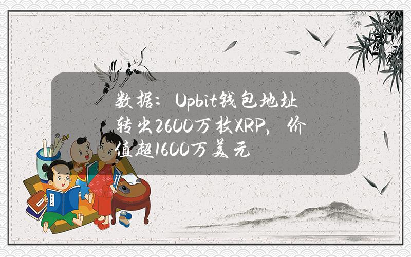 数据：Upbit钱包地址转出2600万枚XRP，价值超1600万美元