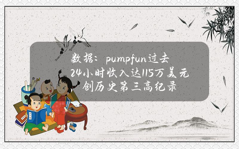 数据：pump.fun过去24小时收入达115万美元，创历史第三高纪录