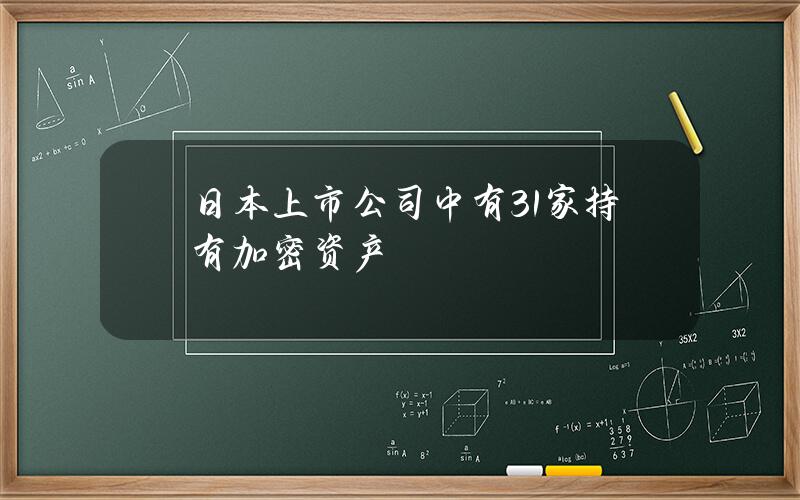 日本上市公司中有31家持有加密资产