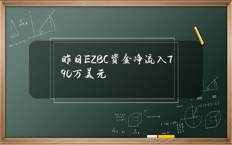 昨日EZBC资金净流入790万美元