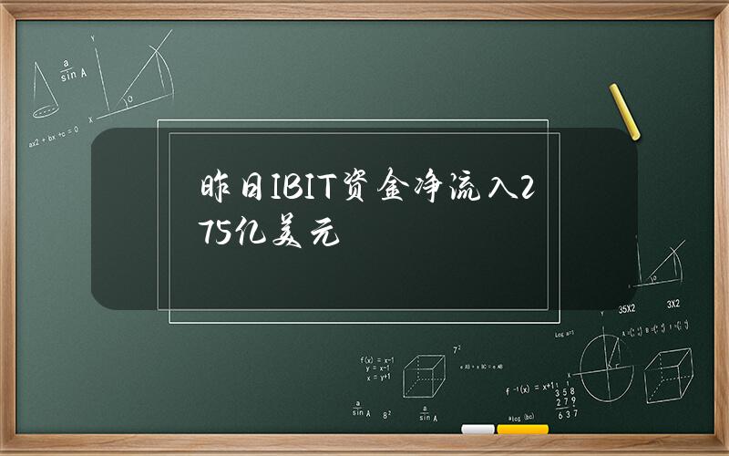 昨日IBIT资金净流入2.75亿美元