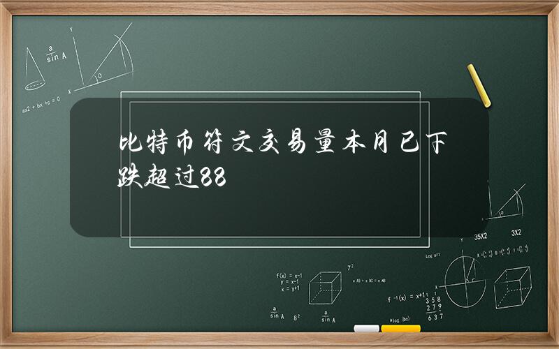 比特币符文交易量本月已下跌超过88%