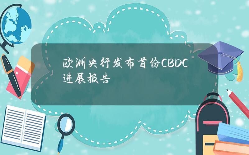 欧洲央行发布首份CBDC进展报告