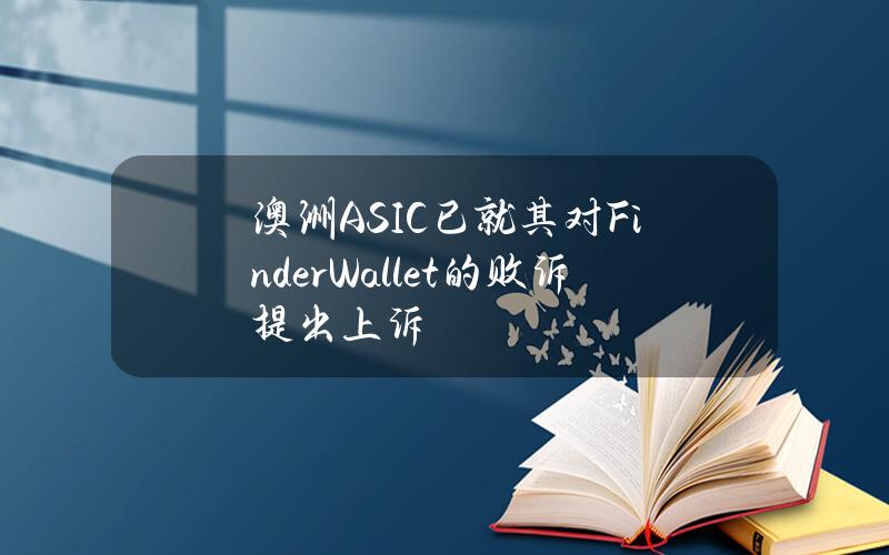 澳洲ASIC已就其对FinderWallet的败诉提出上诉