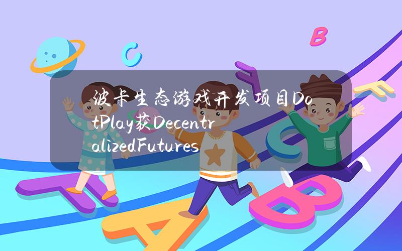 波卡生态游戏开发项目DotPlay获DecentralizedFuturesGrant资金支持