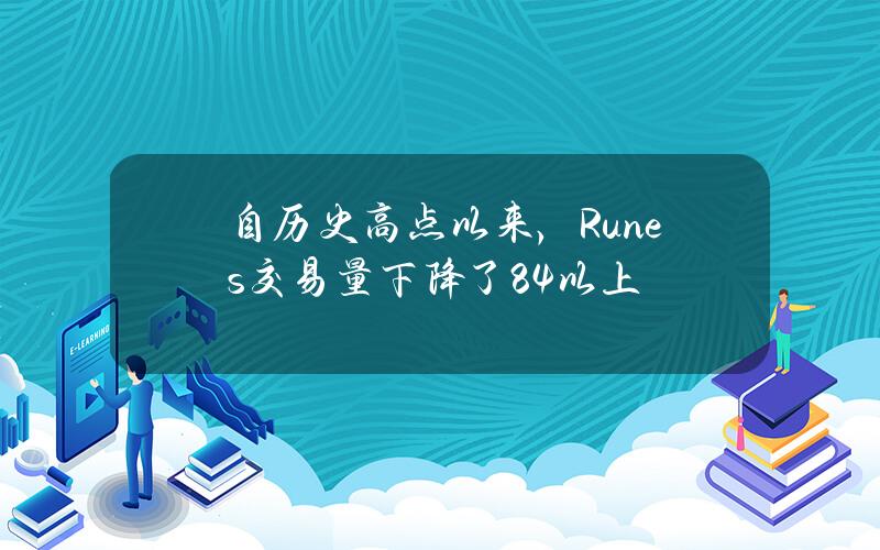 自历史高点以来，Runes交易量下降了84%以上