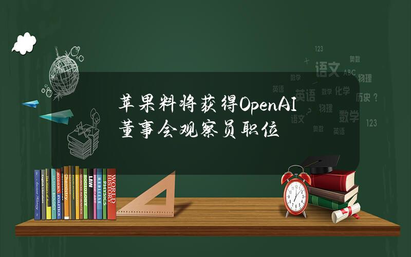 苹果料将获得OpenAI董事会观察员职位