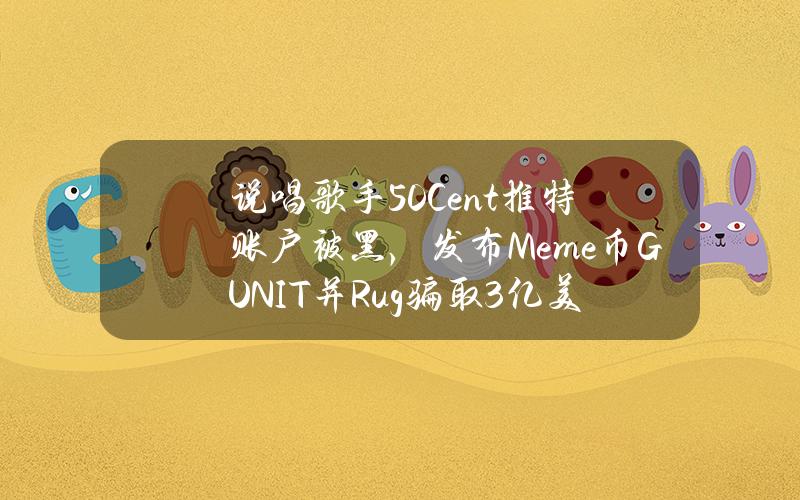 说唱歌手50Cent推特账户被黑，发布Meme币GUNIT并Rug骗取3亿美元