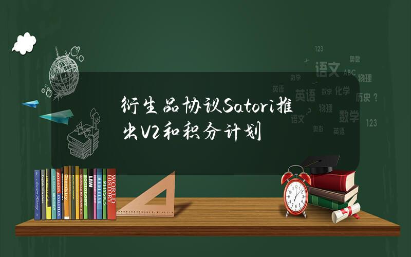 衍生品协议Satori推出V2和积分计划