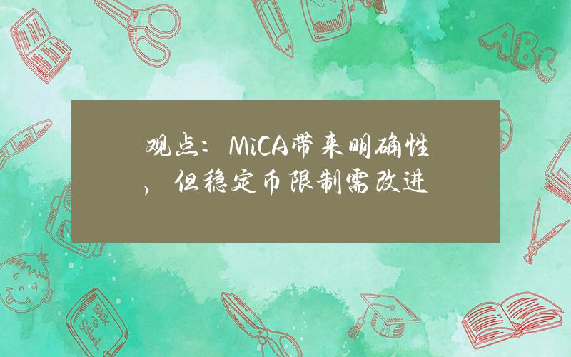 观点：MiCA带来明确性，但稳定币限制需改进