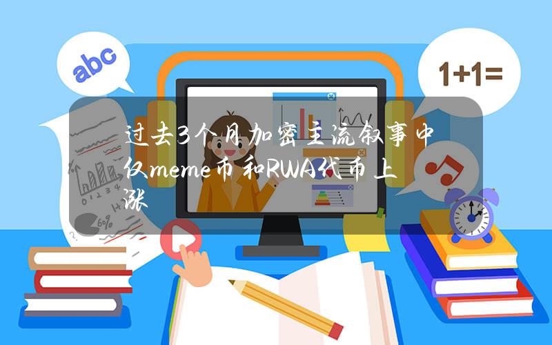 过去3个月加密主流叙事中仅meme币和RWA代币上涨