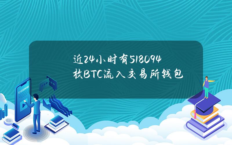 近24小时有5180.94枚BTC流入交易所钱包