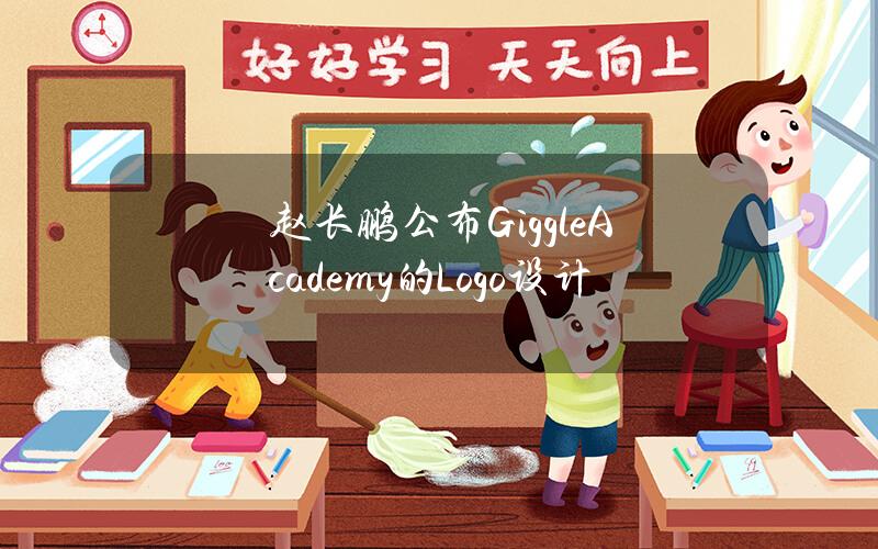 赵长鹏公布GiggleAcademy的Logo设计