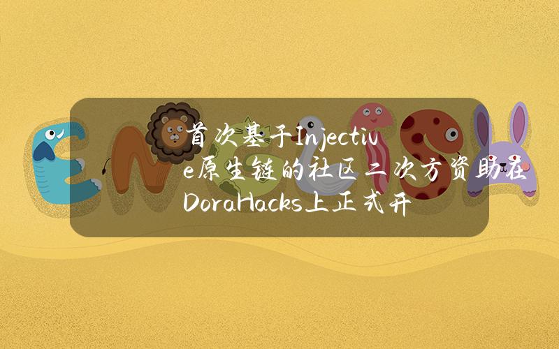 首次基于Injective原生链的社区二次方资助在DoraHacks上正式开启