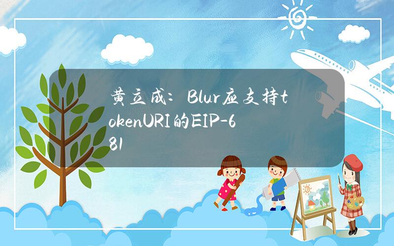 黄立成：Blur应支持tokenURI的EIP-681