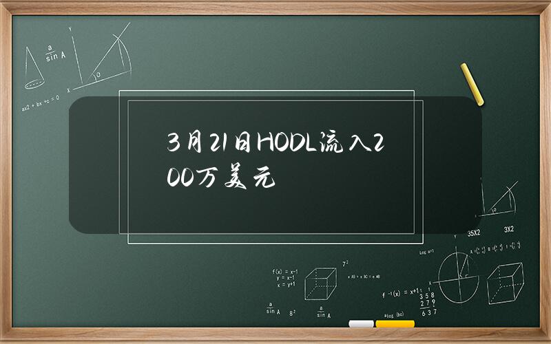 3月21日HODL流入200万美元