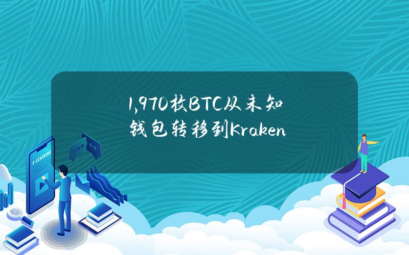 1,970枚BTC从未知钱包转移到Kraken