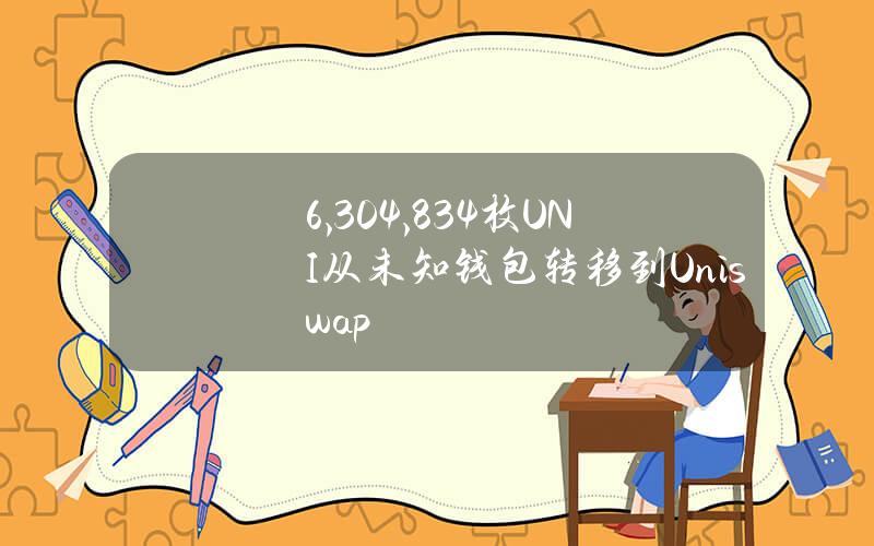 6,304,834枚UNI从未知钱包转移到Uniswap