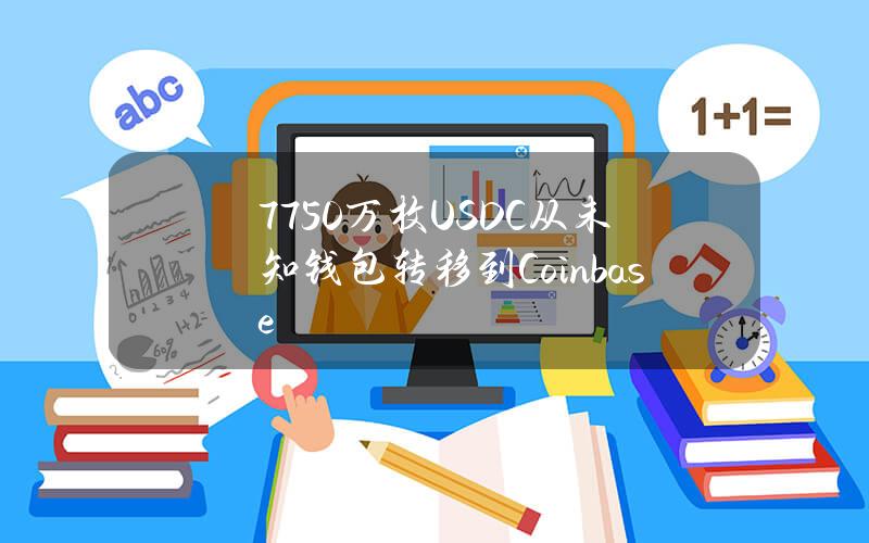 7750万枚USDC从未知钱包转移到Coinbase