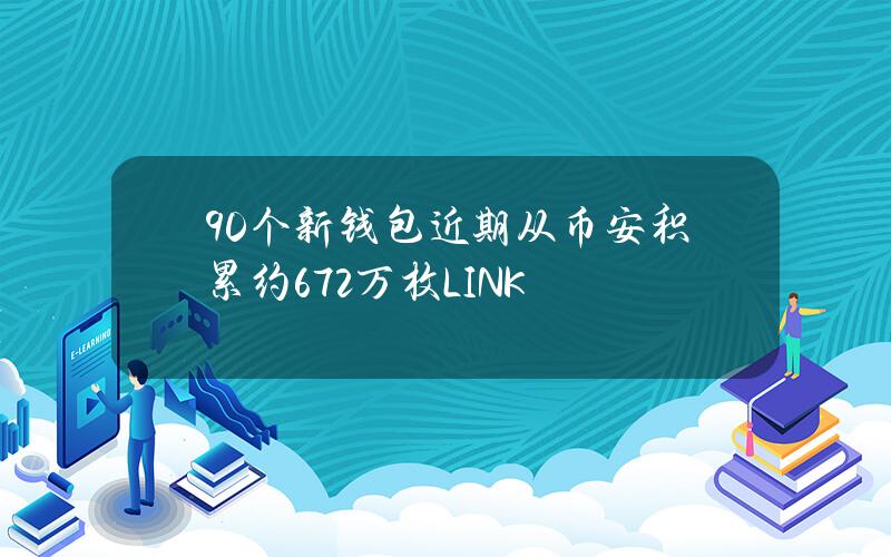 90个新钱包近期从币安积累约672万枚LINK