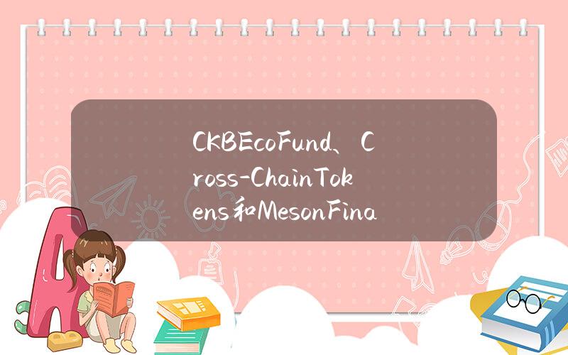 CKBEcoFund、Cross-ChainTokens和MesonFinance达成三方战略合作，促成在CKB主链部署发行ccBTC