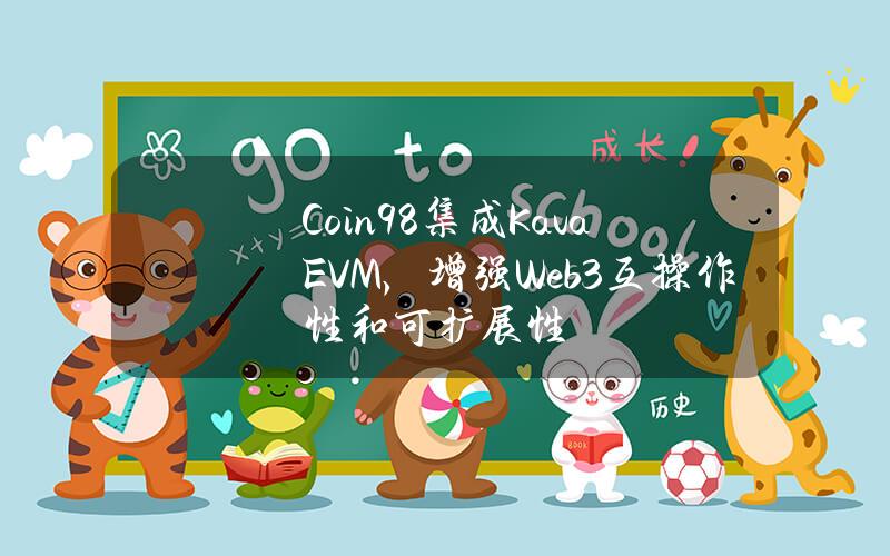 Coin98集成KavaEVM，增强Web3互操作性和可扩展性