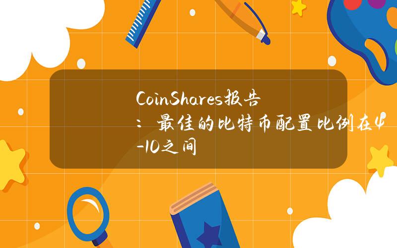 CoinShares报告：最佳的比特币配置比例在4-10%之间